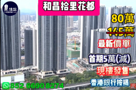 深圳和昌拾里花都，首期5万(减)，现楼发售，香港银行按揭，最新价单