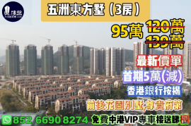 珠海五洲東方墅，首期5萬(減)，尊貴府第，現樓發售，香港銀行按揭，最新價單