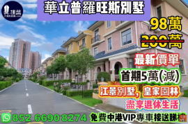中山華立普羅旺斯别墅，首期5萬(減)，江景別墅|皇家園林|盡享退休生活，現樓發售，香港銀行按揭，最新價單
