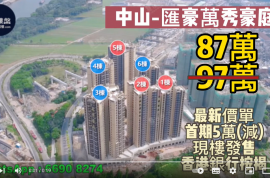 中山匯豪萬秀豪庭, 首期5萬(減)，香港銀行按揭，最新價單
