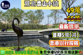 中山鹭岛香山小镇，0首期，香港银行按揭，最新价单，中港专车免费上门接载看房