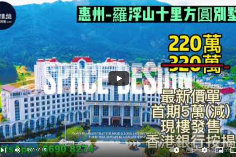 惠州羅浮山十里方圓别墅，首期5萬(減)，香港銀行按揭，最新價單