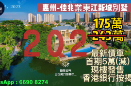 惠州佳兆業東江新城別墅，首期5萬(減)，香港銀行按揭，最新價單