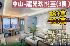 中山龙光玖悦台，首期5万(减) ，香港银行按揭，最新价单