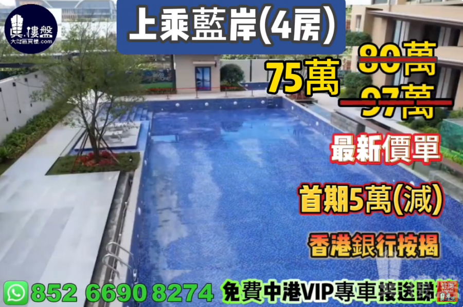 中山上乘藍岸,首期5萬(減),香港銀行按揭,最新價單