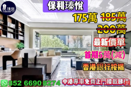 中山保利瑧悦，首期5万(减) ，香港银行按揭，最新价单，中港专车免费上门接载睇楼