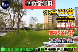 珠海华发金湾府，首期5万(减)，香港银行按揭，最新价单