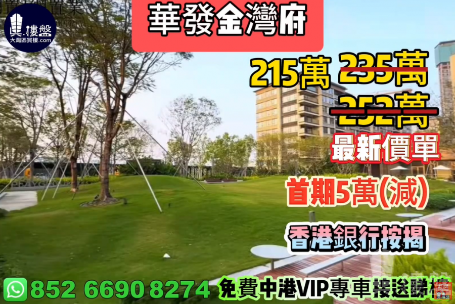 珠海华发金湾府,首期5万(减),香港银行按揭,最新价单