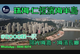 珠海仁恒滨海半岛|首期5万(减)|阳光海滩|海滨长廊，现楼发售，香港银行按揭，最新价单