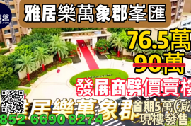 中山雅居乐万象郡峰汇，首期5万(减)，即买即住，香港银行按揭，最新价单