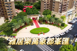 中山雅居乐万象郡峰汇，首期5万(减)，即买即住，香港银行按揭，最新价单