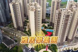 中山雅居乐万象郡峰汇，首期5万(减)，即买即住，香港银行按揭，最新价单