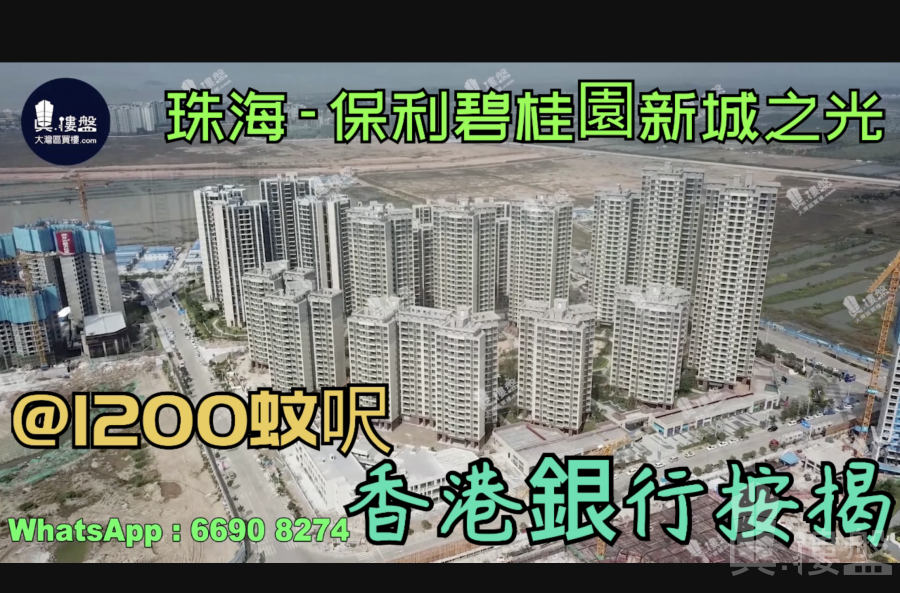 珠海保利碧桂园新城之光|首期5万(减)，现楼发售，香港银行按揭，最新价单
