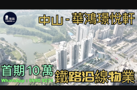 中山华鸿璟悦轩，首期5万(减)，香港银行按揭，最新价单