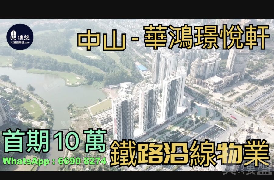 中山華鴻璟悅軒，首期5萬(減)，香港銀行按揭，最新價單