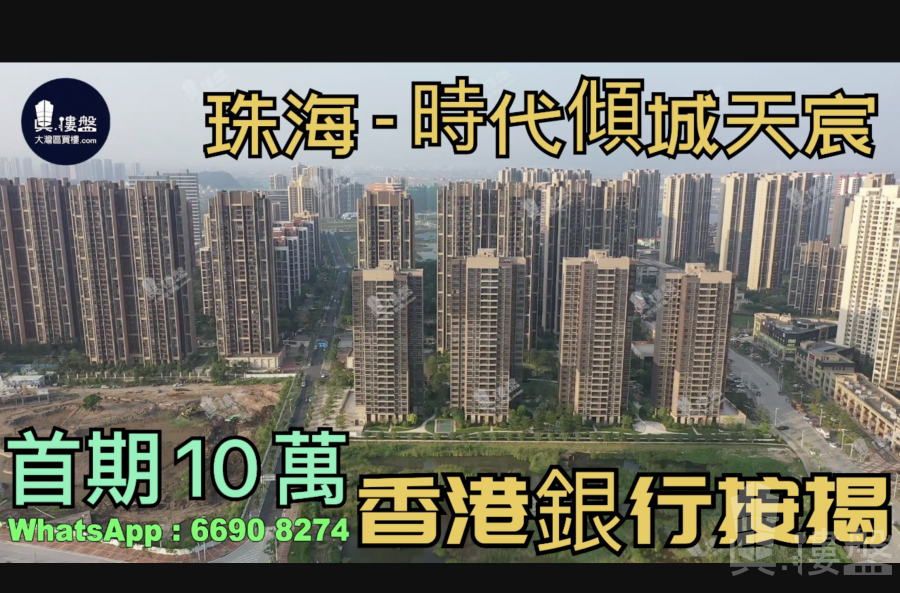珠海时代倾城天宸|首期5万(减)|即买即住|香港银行按揭(实景航拍)