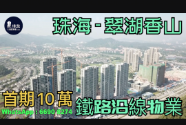 珠海九洲绿城翠湖香山|首期5万(减)铁路沿线，现楼发售，香港银行按揭，最新价单