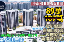 中山佳兆业香山熙园，首期5万(减)，香港银行按揭，最新价单