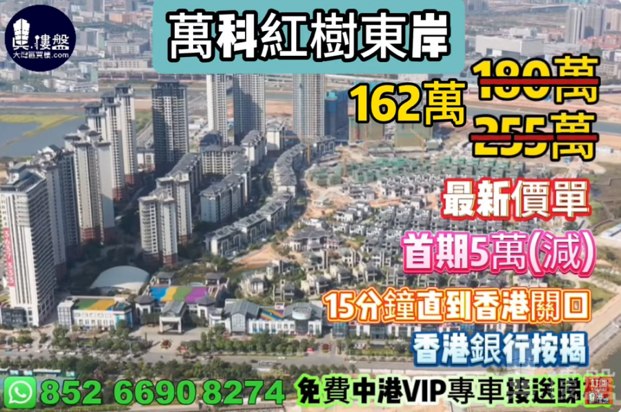 珠海万科红树东岸|首期5万(减),15分钟直到香港关口,现楼即住,香港银行按揭,最新价单