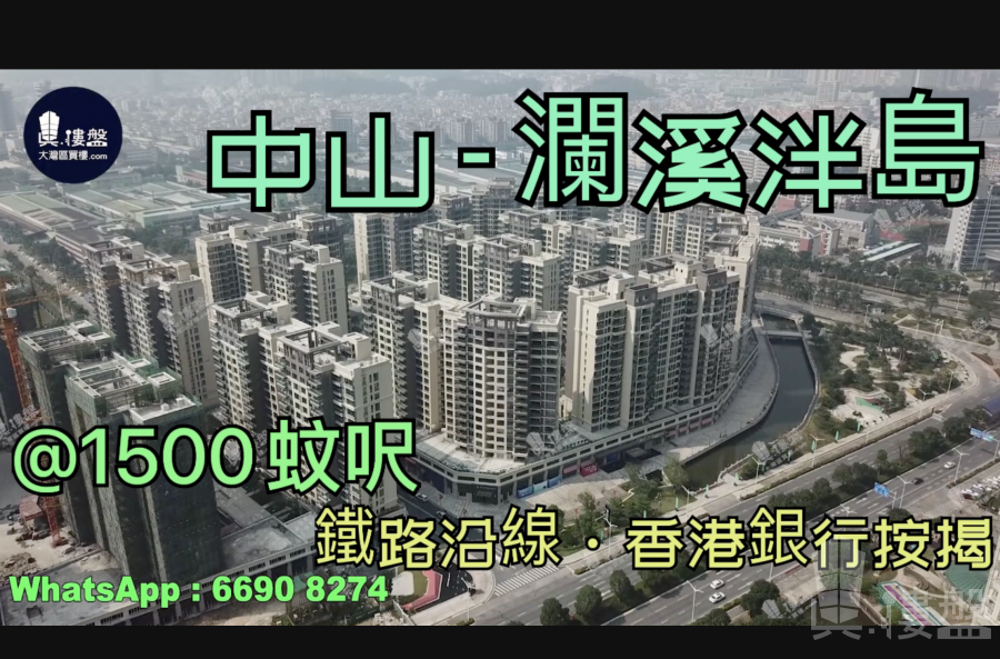 中山瀾溪泮島|首期5萬(減)|優質鐵路沿線，現樓發售，香港銀行按揭，最新價單