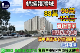 中山锦绣海湾城，首期5万(减)，现楼发售，香港银行按揭，最新价单