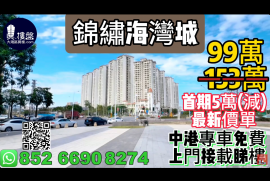 中山锦绣海湾城第9期，首期5万(减)，铁路沿线，现楼发售，香港银行按揭，最新价单