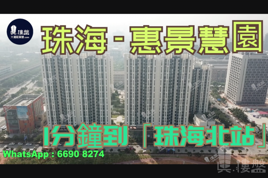 珠海惠景慧園|首期5萬(減)|珠海北站沿線物業|香港銀行按揭