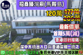 中山招商臻灣府，首期5萬(減)，深中通道30分鐘到深圳 ，香港銀行按揭，最新價單