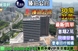 中山臻铂公馆，首期2万，香港银行按揭，最新价单，中港专车免费上门接载看房