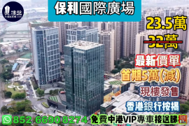 中山保利国际广场，首期5万(减)，香港银行按揭，最新价单，中港专车免费上门接载睇楼