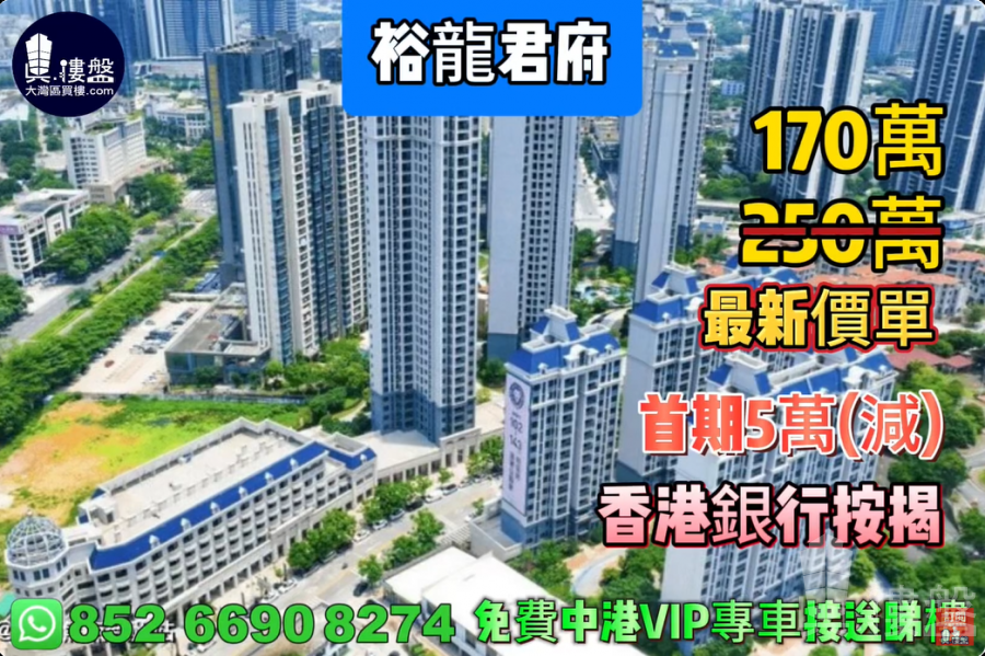 中山裕龙君府,首期5万(减),香港银行按揭,最新价单,中港专车免费上门接载看房