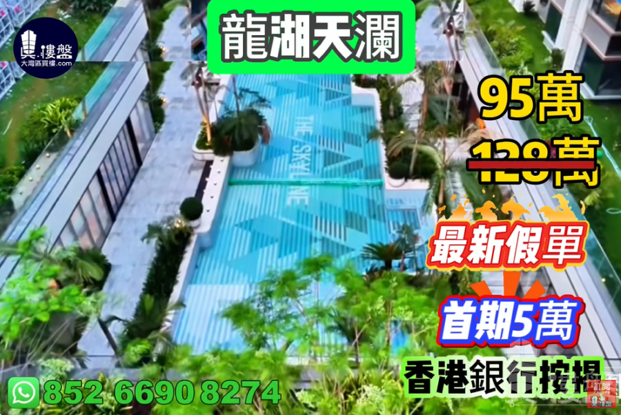 珠海龙湖天澜,首期5万(减),香港银行按揭,最新价单,中港专车免费上门接载看房