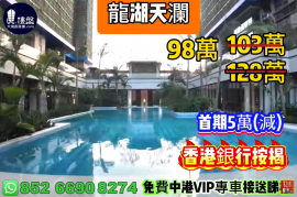 珠海龙湖天澜，首期5万（减），香港银行按揭，最新价单，中港专车免费上门接载看房