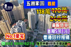 珠海五洲家园，首期5万(减)，No.1豪宅，现楼即住，香港银行按揭，最新价单