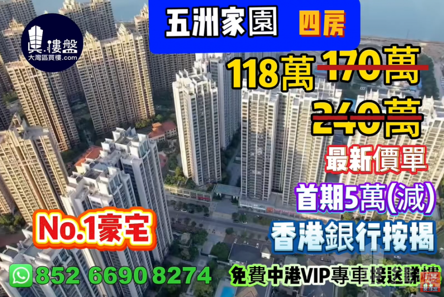 珠海五洲家園,首期5萬(減),No.1豪宅,現樓即住,香港銀行按揭,最新價單