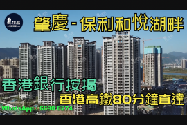 肇庆保利和悦湖畔|首期5万(减)|香港高铁80分钟直达，香港银行按揭，最新价单