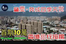 奔成四季天悦-肇庆|首期3万(减)|铁路沿线|香港银行按揭 (实景航拍)