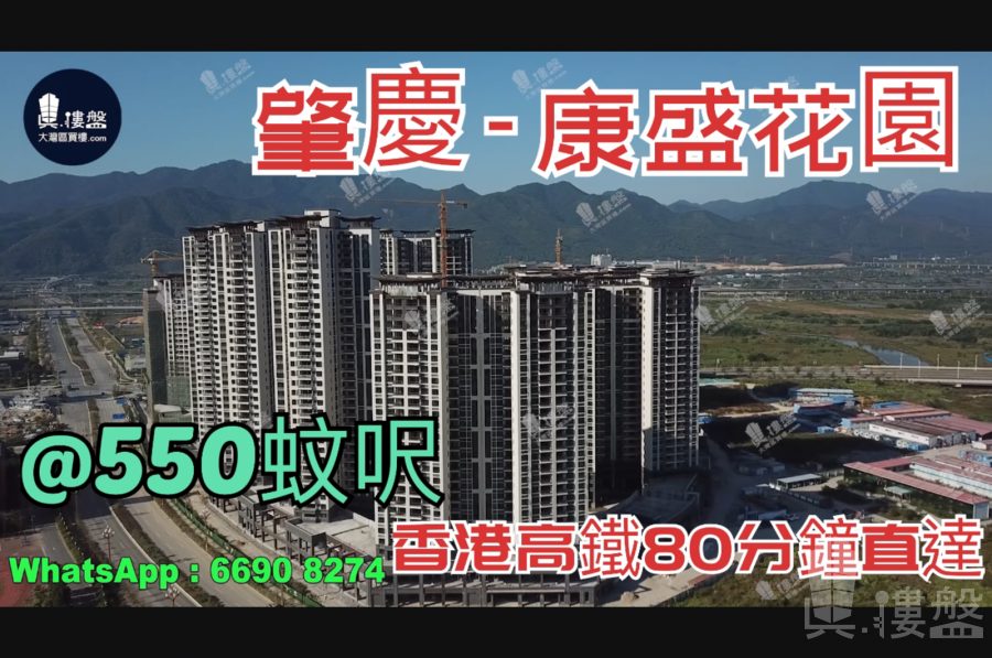 康盛花園-肇慶|首期3萬(減)|香港高鐵80分鐘直達|香港銀行按揭 (實景航拍)