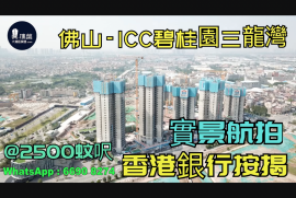 ICC碧桂园三龙湾-佛山|首期5万(减)|@2500蚊呎|香港高铁45分钟直达|香港银行按揭 (实景航拍)