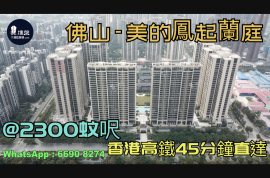 美的凤起兰庭-佛山|@2300蚊呎|香港高铁45分钟直达|香港银行按揭 (实景航拍)