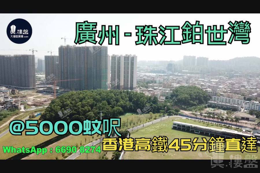 广州珠江铂世湾|首期5万(减|香港高铁45分钟直达，香港银行按揭，最新价单
