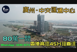 廣州中交匯通中心|首期5萬(減)|總價80萬|香港高鐵45分鐘直達，香港銀行按揭，最新價單