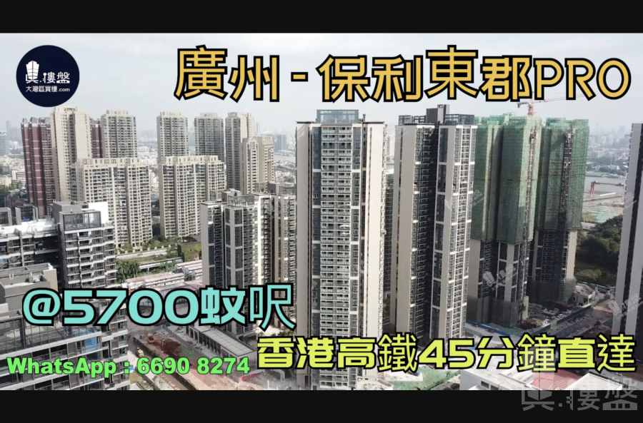 保利東郡PRO-廣州|首期5萬(減)|@5700蚊呎|香港高鐵45分鐘直達|香港銀行按揭 (實景航拍)