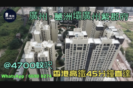 葛洲壩廣州紫郡府-廣州|首期5萬(減)|@4700蚊呎|香港高鐵45分鐘直達|香港銀行按揭 (實景航拍)