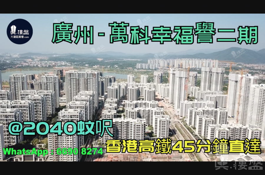 广州万科幸福誉|首期5万(减)|香港高铁45分钟直达，香港银行按揭，最新价单