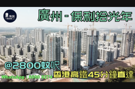 保利拾光年-广州|首期5万(减)|@2800蚊呎|香港高铁45分钟直达|香港银行按揭 (实景航拍)