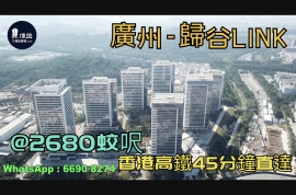 歸谷LINK-廣州|首期5萬(減)|@2680蚊呎|香港高鐵45分鐘直達|香港銀行按揭 (實景航拍)