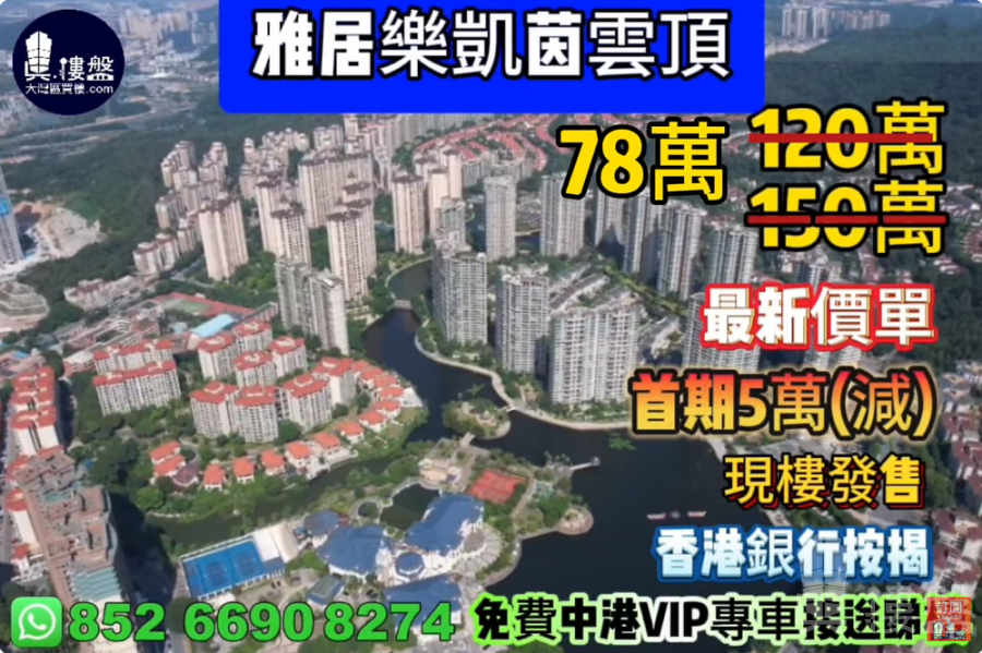 中山雅居乐凯茵云顶,首期5万(减),香港银行按揭,最新价单,中港专车免费上门接载看房