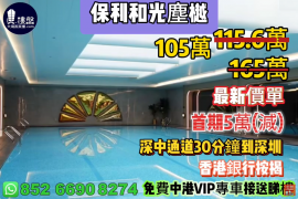中山保利和光尘樾，首期5万(减)，深中通道30分钟到深圳，香港银行按揭，最新价单