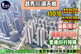 中山越秀龙湖天樾，首期5万(减)，香港银行按揭，最新价单